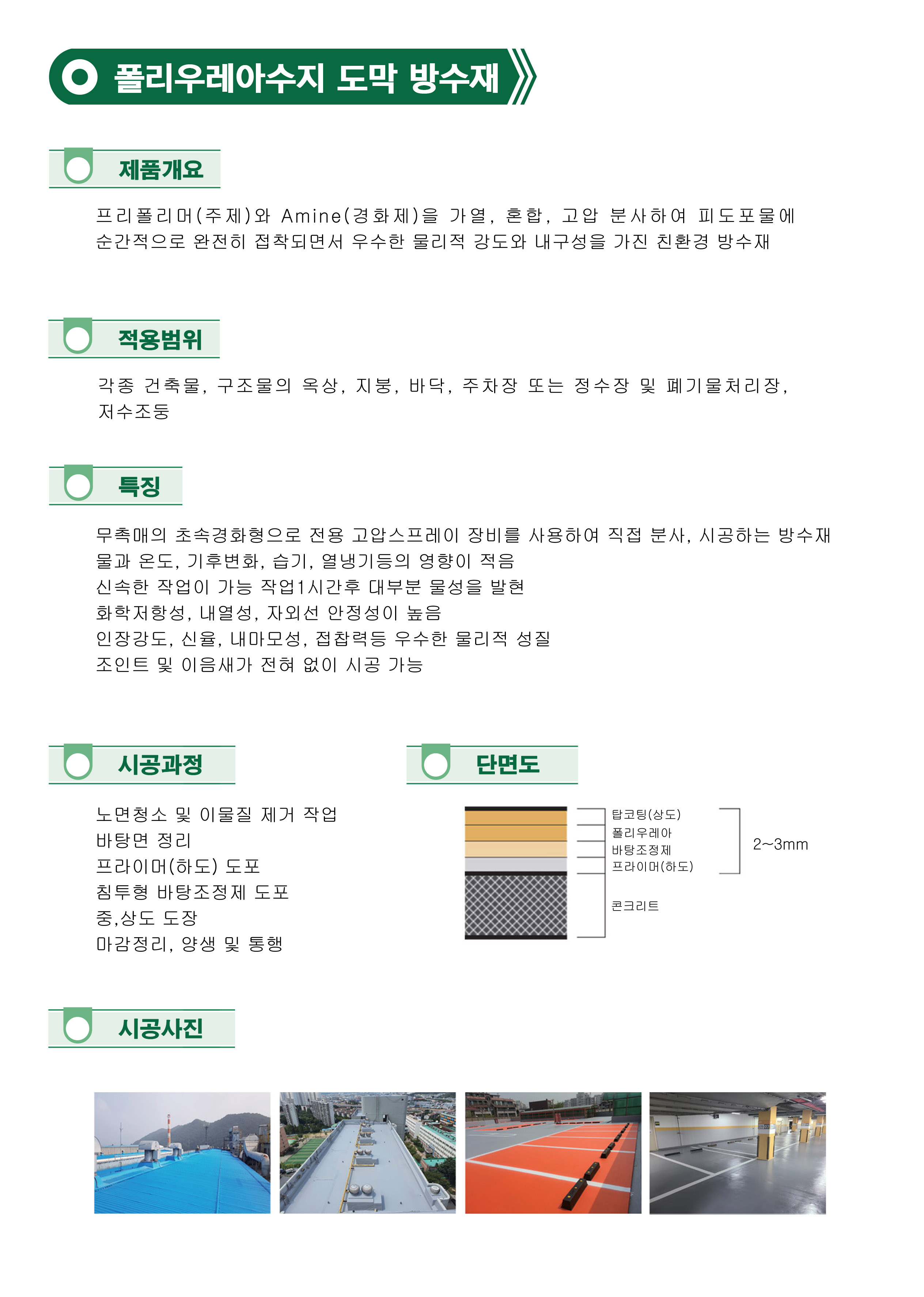 폴리우레아수지 도막 방수재